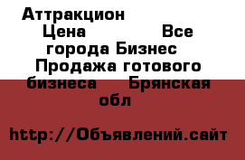 Аттракцион Angry Birds › Цена ­ 60 000 - Все города Бизнес » Продажа готового бизнеса   . Брянская обл.